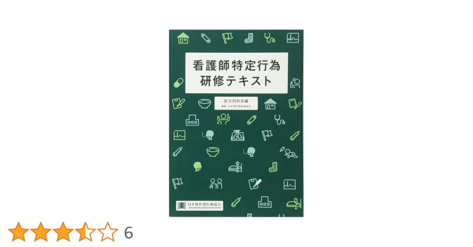 【裁断】新版 看護師特定行為研修テキスト 共通科目編 Amazon.co.jp: 新版 看護師特定行為研修テキスト 区分別科目編2